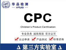 美国亚马逊CPC认证，ASTM F963安全CPC认证