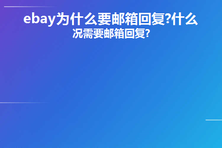 ebay为什么要邮箱回复?什么情况需要邮箱回复?