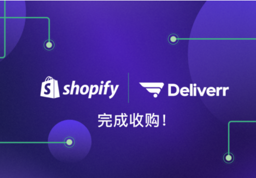 加拿大电商Shopify已完成对Deliverr的收购