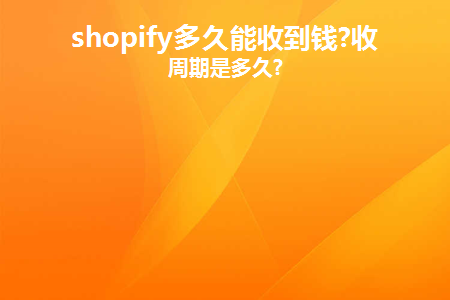 shopify多久能收到钱?收款周期是多久?
